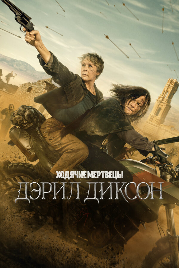 Ходячие мертвецы: Дэрил Диксон (2023) - смотреть онлайн